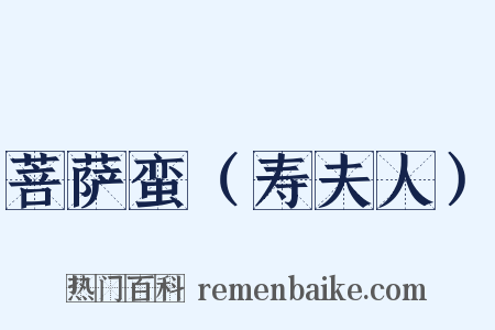 菩萨蛮（寿夫人）是什么意思的图片